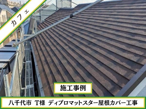 柏市　外壁屋根塗装専門店のシャイン　レジリエンスルーフ　認定施工店　施工事例　ディプロマットスターカフェ