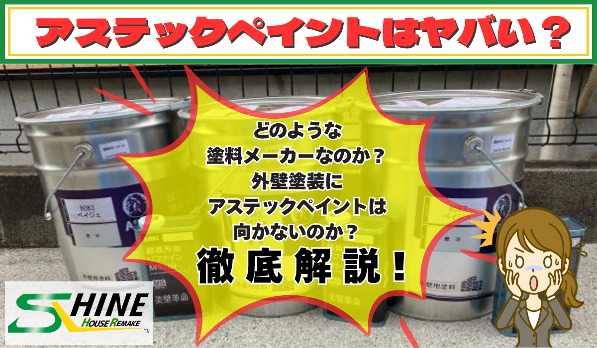 外装屋根塗装・金属屋根専門店シャイン