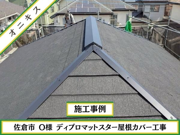 柏市　外壁屋根塗装専門店のシャイン　レジリエンスルーフ　認定施工店　施工事例　ディプロマットスター　オニキス