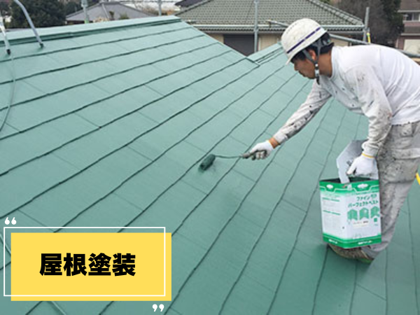 外装屋根塗装・金属屋根専門店シャイン