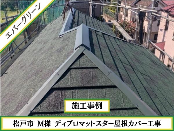 柏市　外壁屋根塗装専門店のシャイン　レジリエンスルーフ　認定施工店　施工事例　ディプロマットスター　エバーグリーン