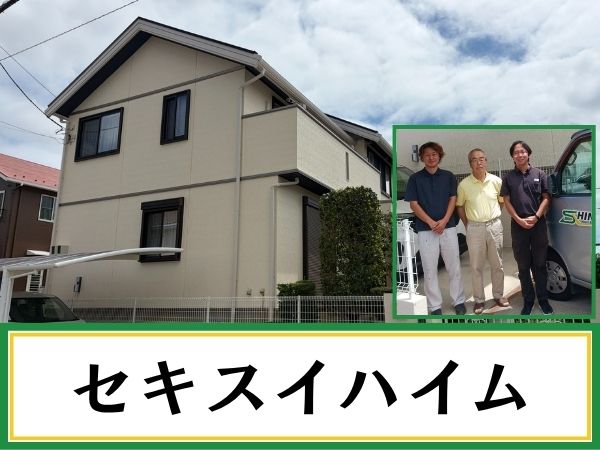 柏市外壁屋根塗装工事のシャイン　セキスイハイムの施工事例