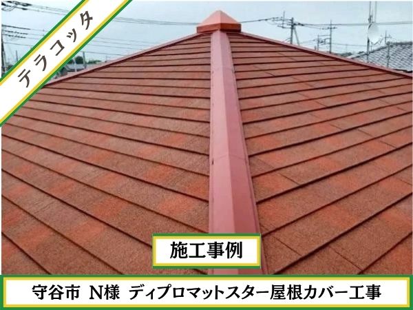 柏市　外壁屋根塗装専門店のシャイン　レジリエンスルーフ　認定施工店　施工事例　ディプロマットスター　テラコッタ