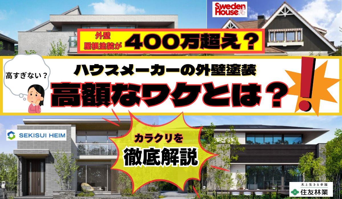 積水ハウスやパナソニックホームズ・一条工務店...ハウスメーカーの外壁塗装が高いワケを解説