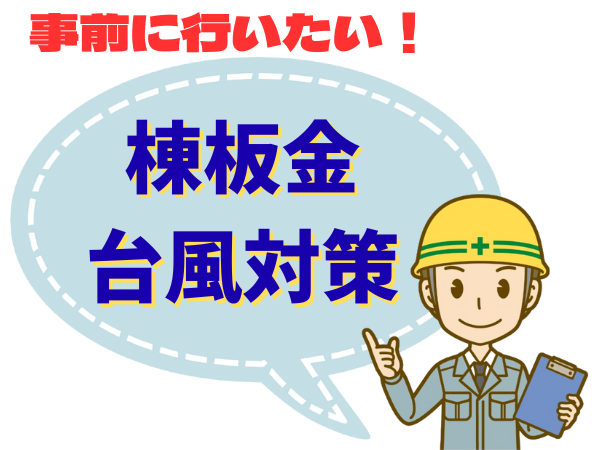外装屋根塗装・金属屋根専門店シャイン