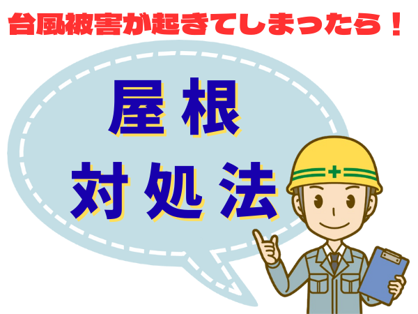 外装屋根塗装・金属屋根専門店シャイン