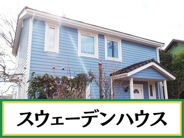 柏市外壁屋根塗装工事のシャイン　スウェーデンハウスの施工事例