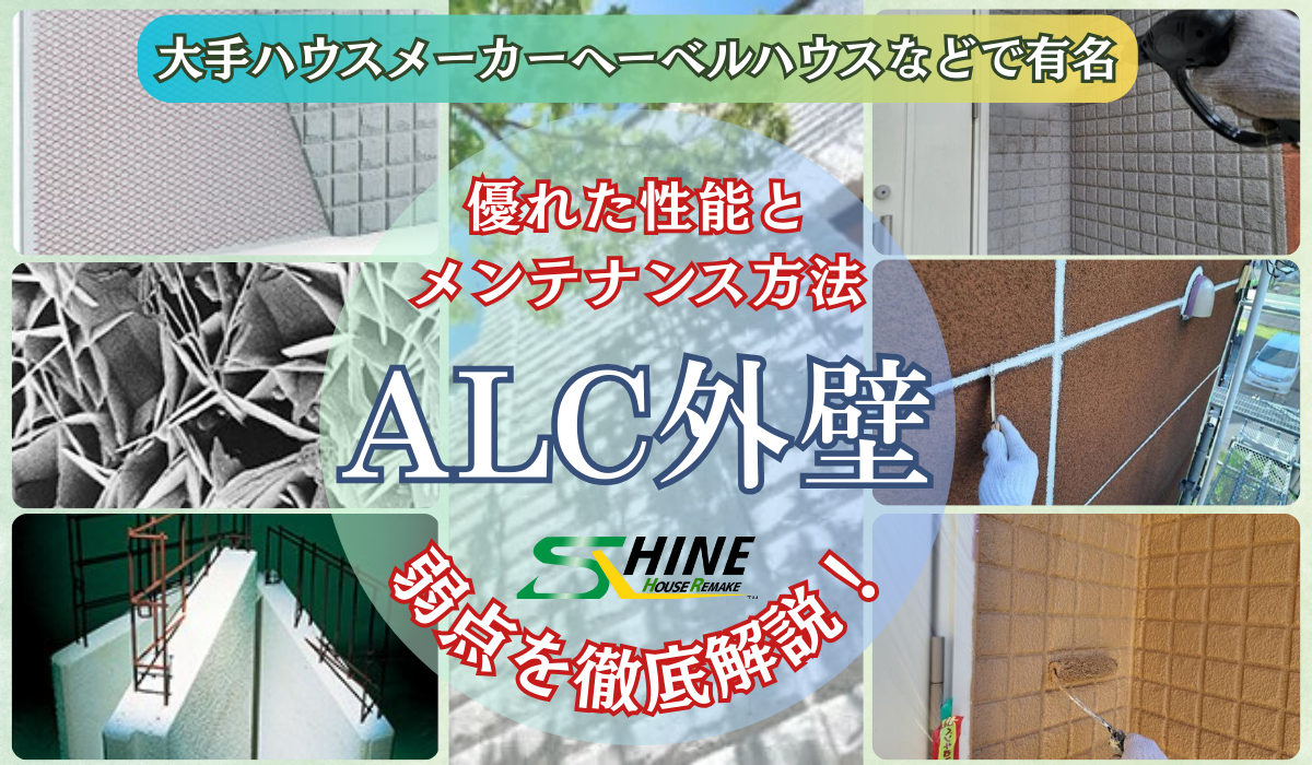 柏市　外壁屋根塗装　サイディング壁　サイディングボード　モルタル壁　ALCパネル　ALC　ヘーベル　ヘーベルハウス　旭化成　ユニバーサルホーム　パワーボード　シーリング　コーキング