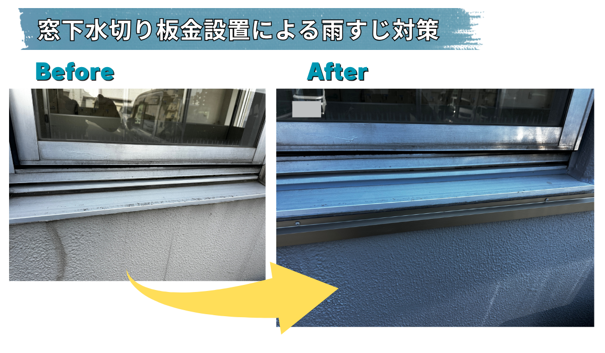白井市　サニーカラー　大規模修繕工事　屋上防水　外壁塗装　窓下水切り板金設置による雨すじ対策