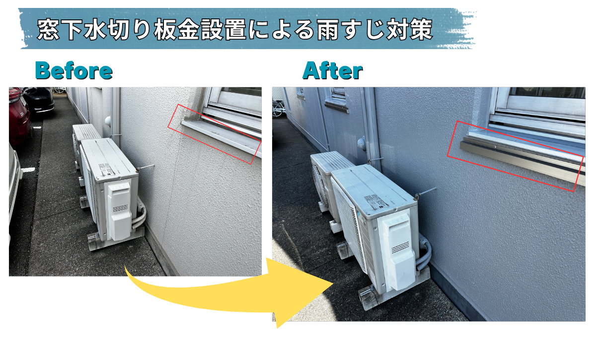 白井市　サニーカラー　大規模修繕工事　屋上防水　外壁塗装　窓下水切り板金設置による雨すじ対策