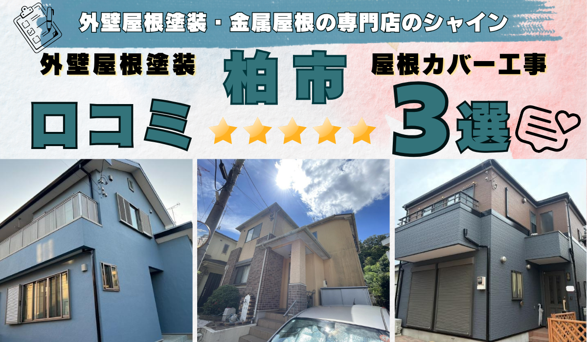 柏市 外壁屋根塗装・屋根カバー工事の口コミ 3選！ 外壁屋根塗装/金属屋根の専門店のシャイン