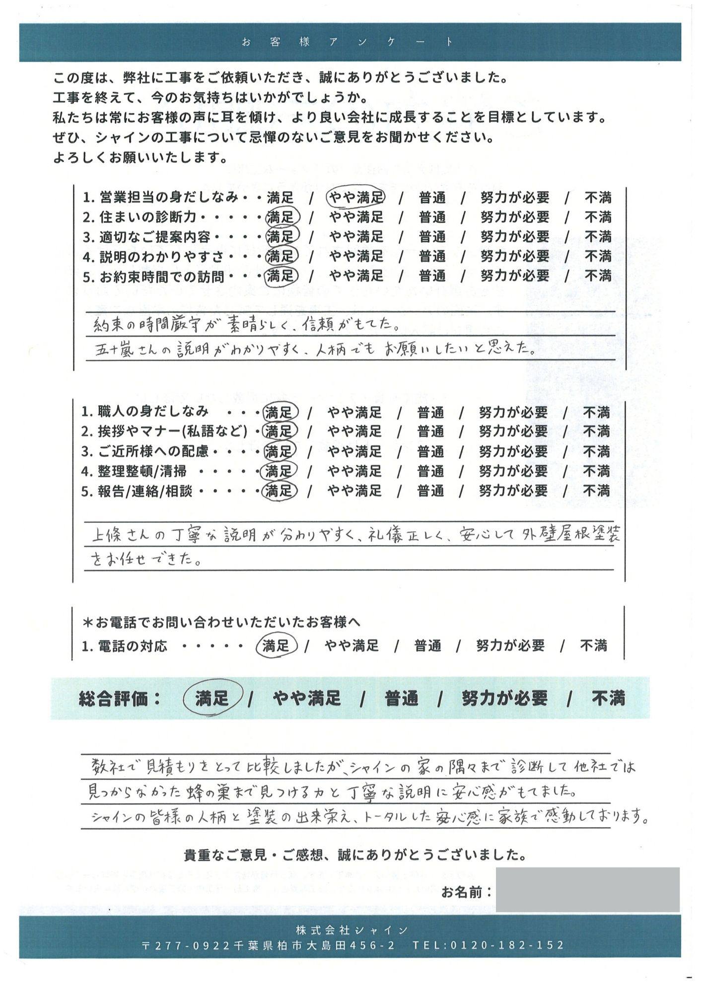 柏市外壁屋根塗装専門店のシャイン　お客様の声　口コミ　松戸市