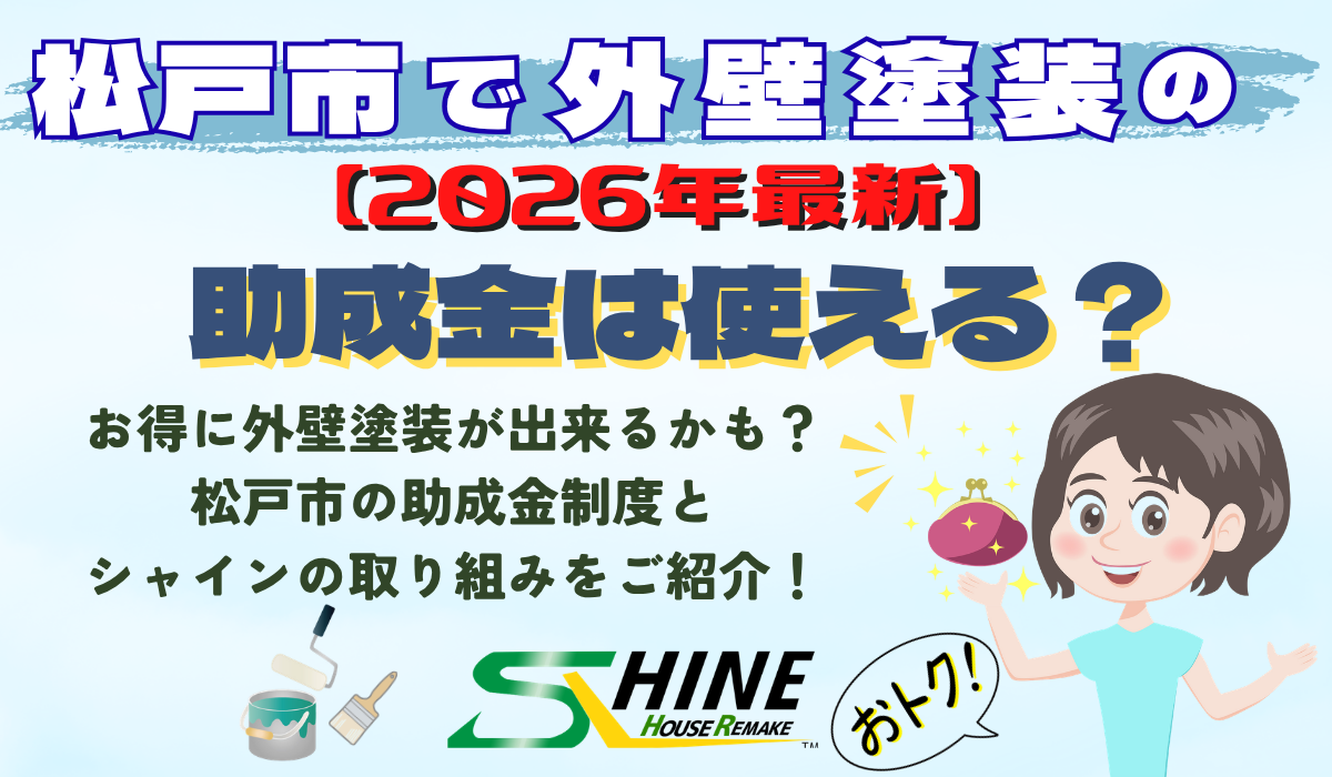 松戸市　外壁塗装　助成金