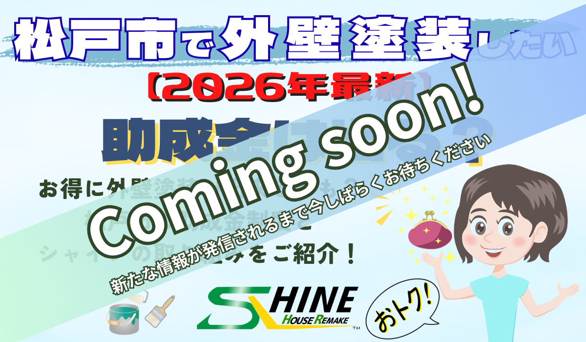 柏市シャイン　柏市外壁屋根塗装　柏市外壁塗装　柏市助成金　助成金　我孫子市助成金　松戸市助成金　八千代市助成金　印西市助成金　流山市助成金　野田市助成金　外壁塗装補助金