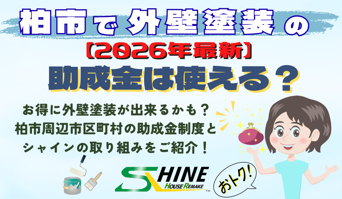 柏市　外壁塗装　助成金