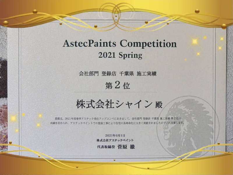 外装屋根塗装・金属屋根専門店シャイン　アステックペイント　ヤバい