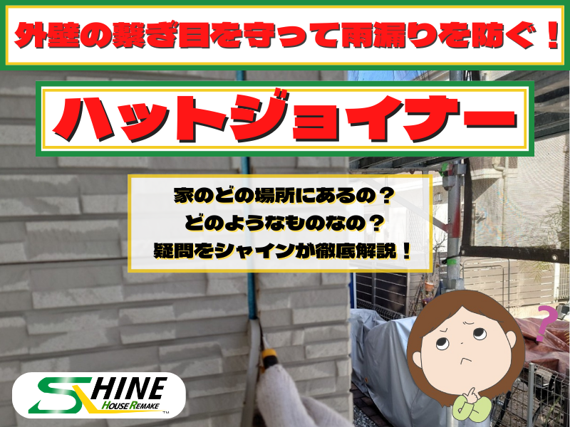 外装屋根塗装・金属屋根専門店シャイン　ハットジョイナー