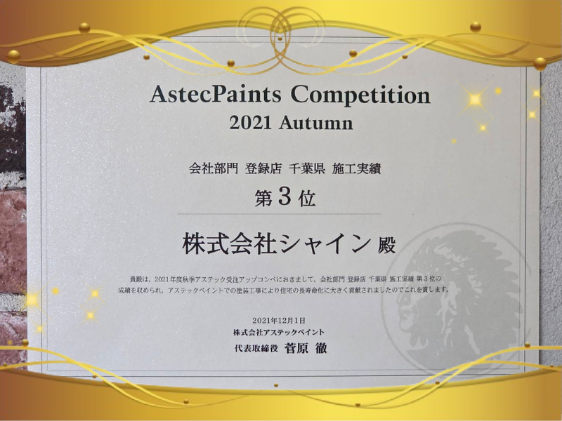 外装屋根塗装・金属屋根専門店シャイン　アステックペイント　ヤバい