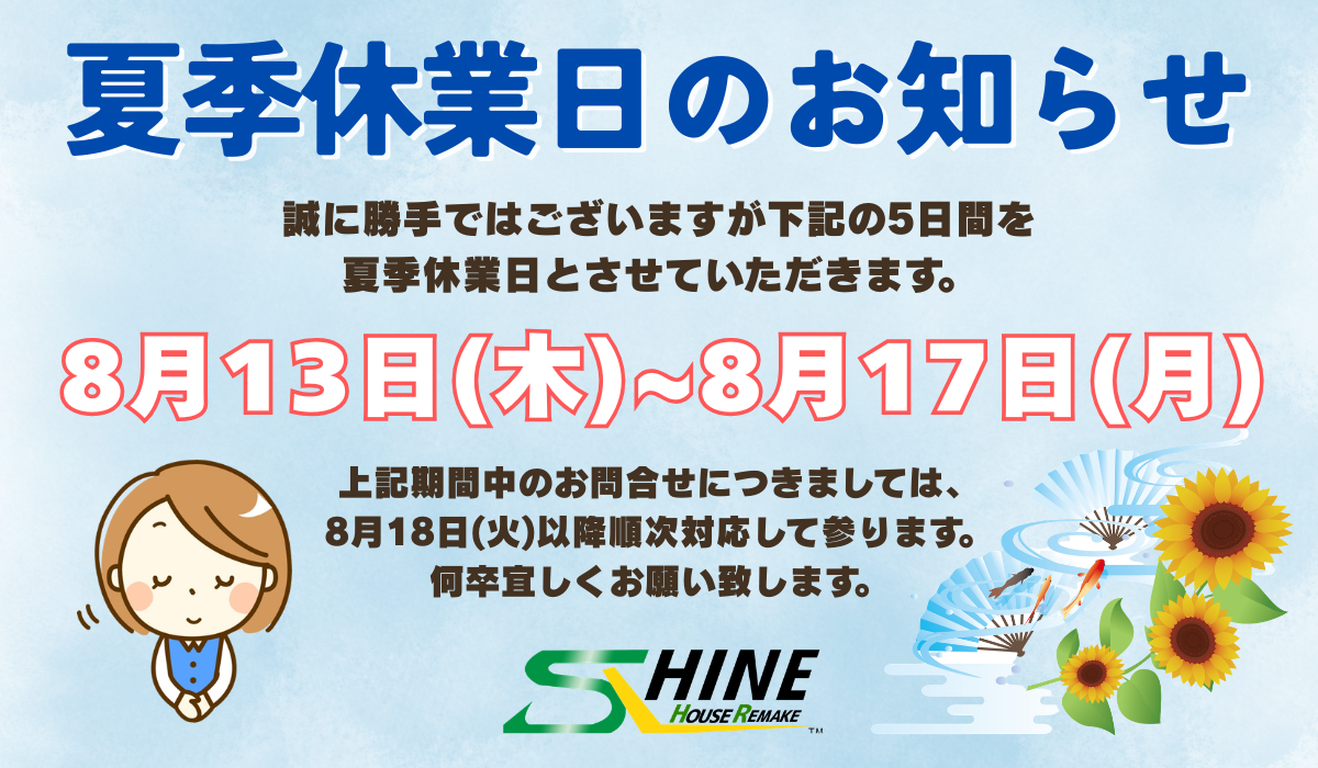 夏季休業日のお知らせ