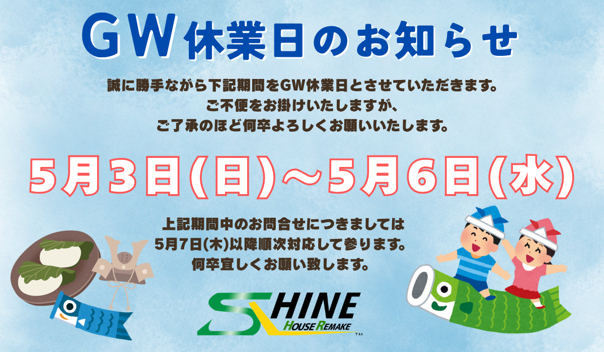ゴールデンウィーク休業日のお知らせ