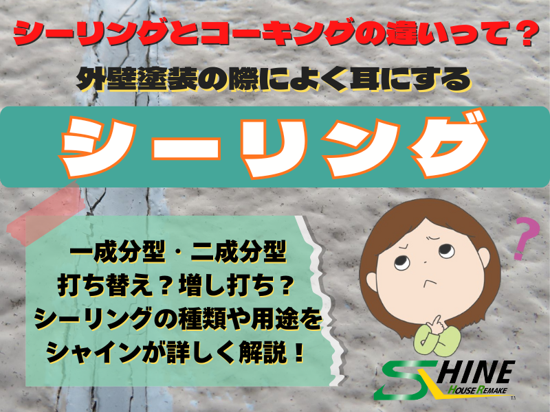 外装屋根塗装・金属屋根専門店シャイン