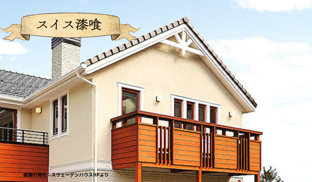 スウェーデンハウス　ハウスメーカー　外壁屋根塗装　メンテナンス