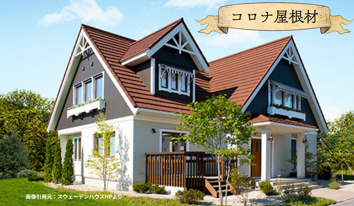 スウェーデンハウス　ハウスメーカー　外壁屋根塗装　メンテナンス