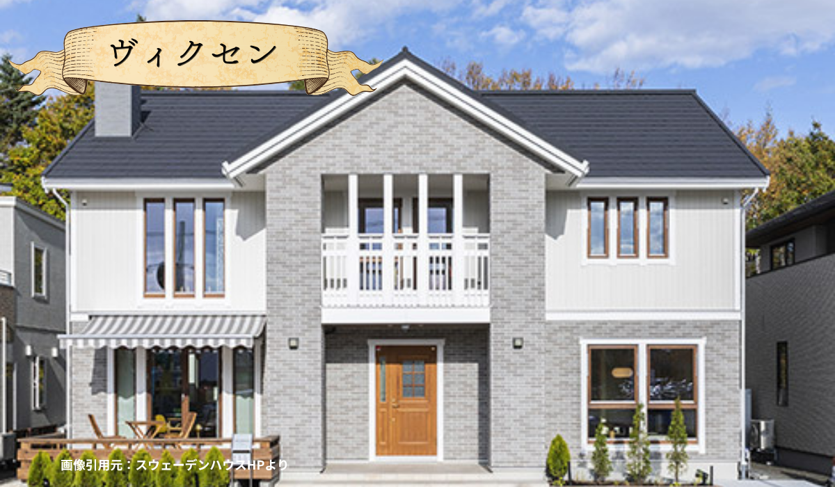 スウェーデンハウス　ハウスメーカー　外壁屋根塗装　メンテナンス