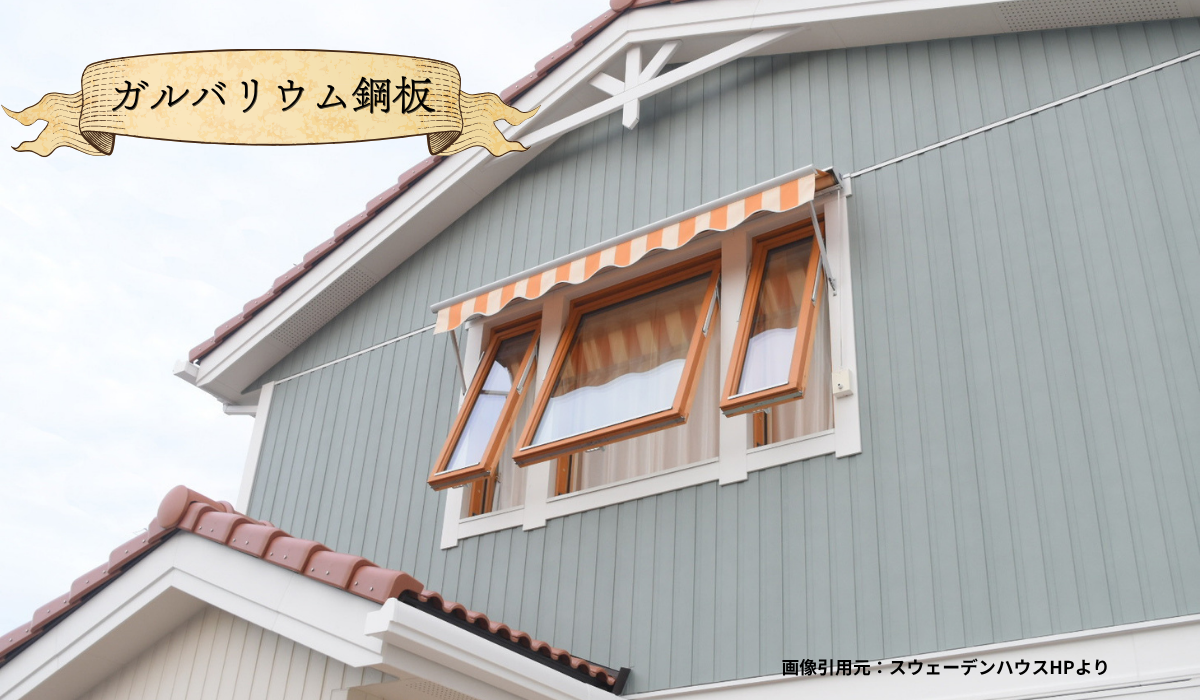 スウェーデンハウス　ハウスメーカー　外壁屋根塗装　メンテナンス