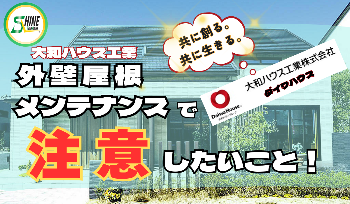 柏市外壁屋根塗装のシャイン　ダイワハウス　大和ハウス　大和ハウス工業　ハウスメーカー　高い　メンテナンス　メンテナンスフリー