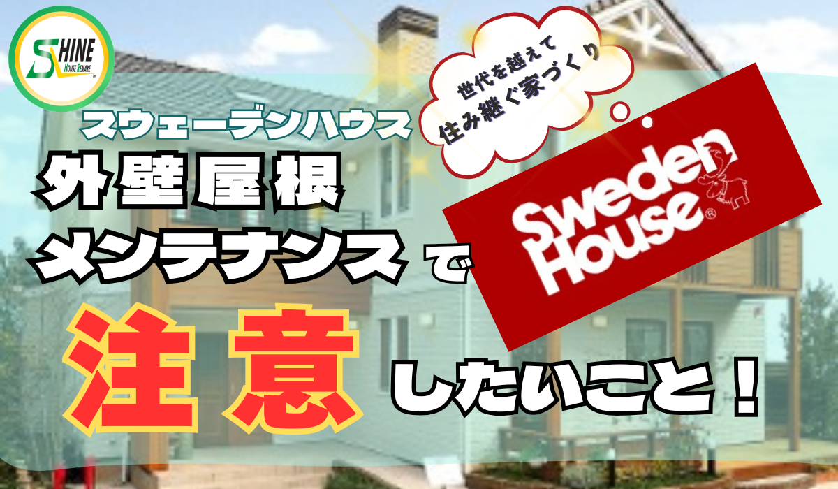 柏市外壁屋根塗装のシャイン　スウェーデンハウス　ハウスメーカー　高い　メンテナンス　