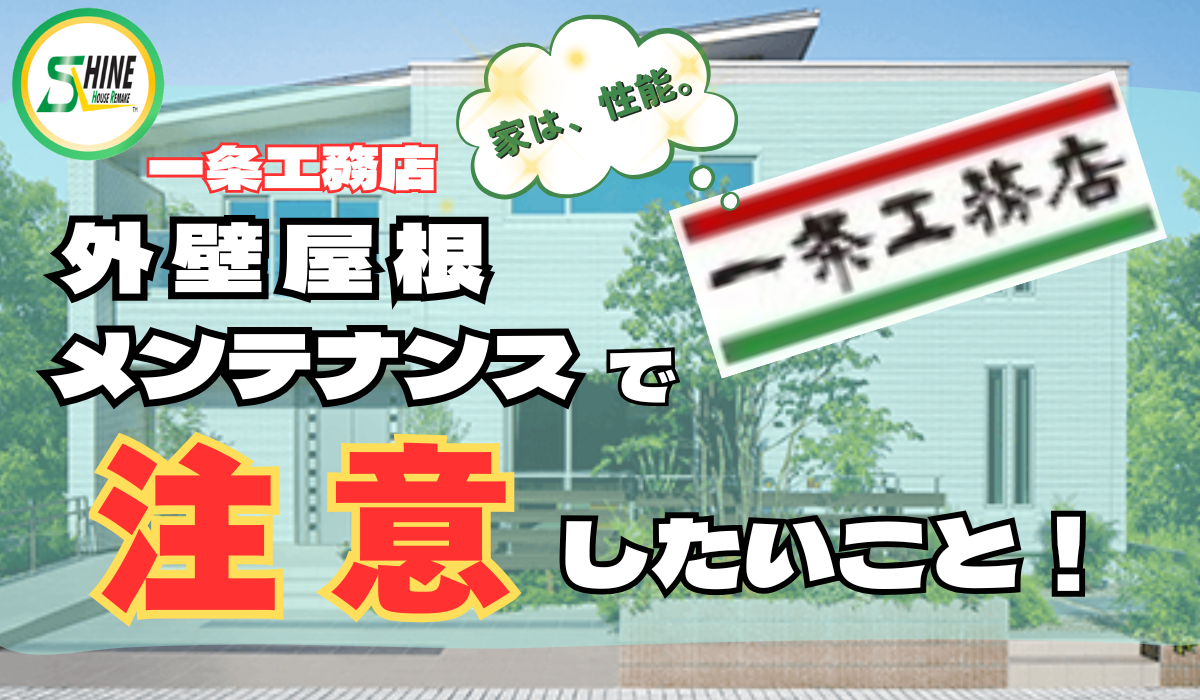 柏市外壁屋根塗装のシャイン　一条工務店　ハウスメーカー　高い　メンテナンス