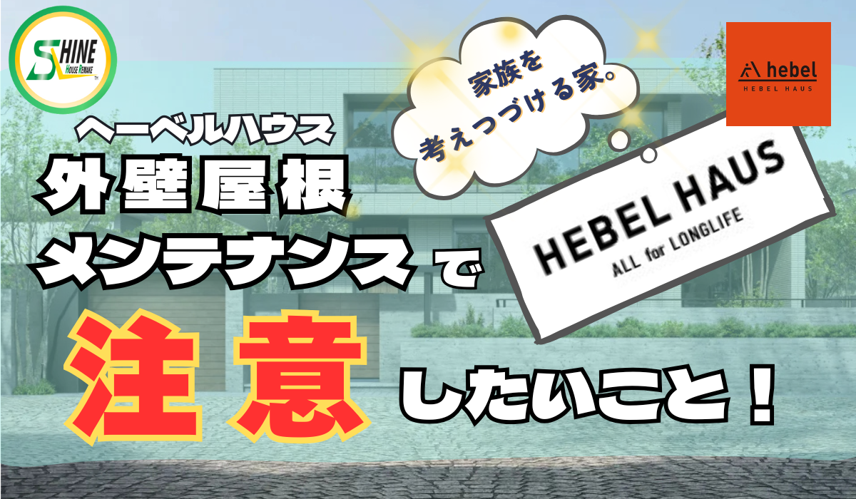 柏市外壁屋根塗装のシャイン　ヘーベルハウス　ヘーベル　ALC　ALCパネル　ハウスメーカー　高い　メンテナンス