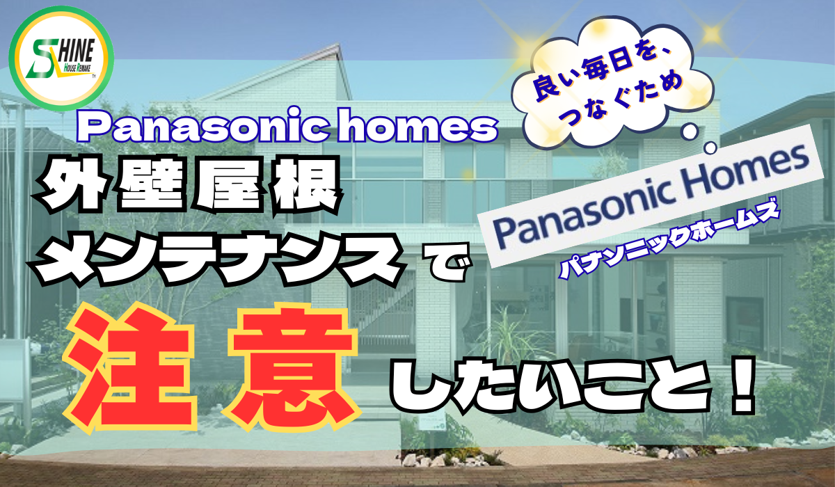 柏市外壁屋根塗装のシャイン　パナソニックホームズ　パナホーム　ハウスメーカー　高い　キラテックタイル　　　　　　　　