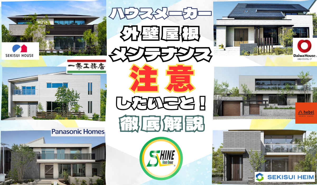 ハウスメーカーの住宅　外壁屋根メンテナンスで注意したいこと【徹底解説】