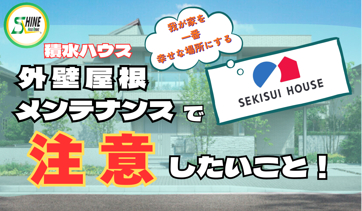 柏市外壁屋根塗装のシャイン　積水ハウス　外壁　セキスイハウス　メンテナンス　ハウスメーカー　高い