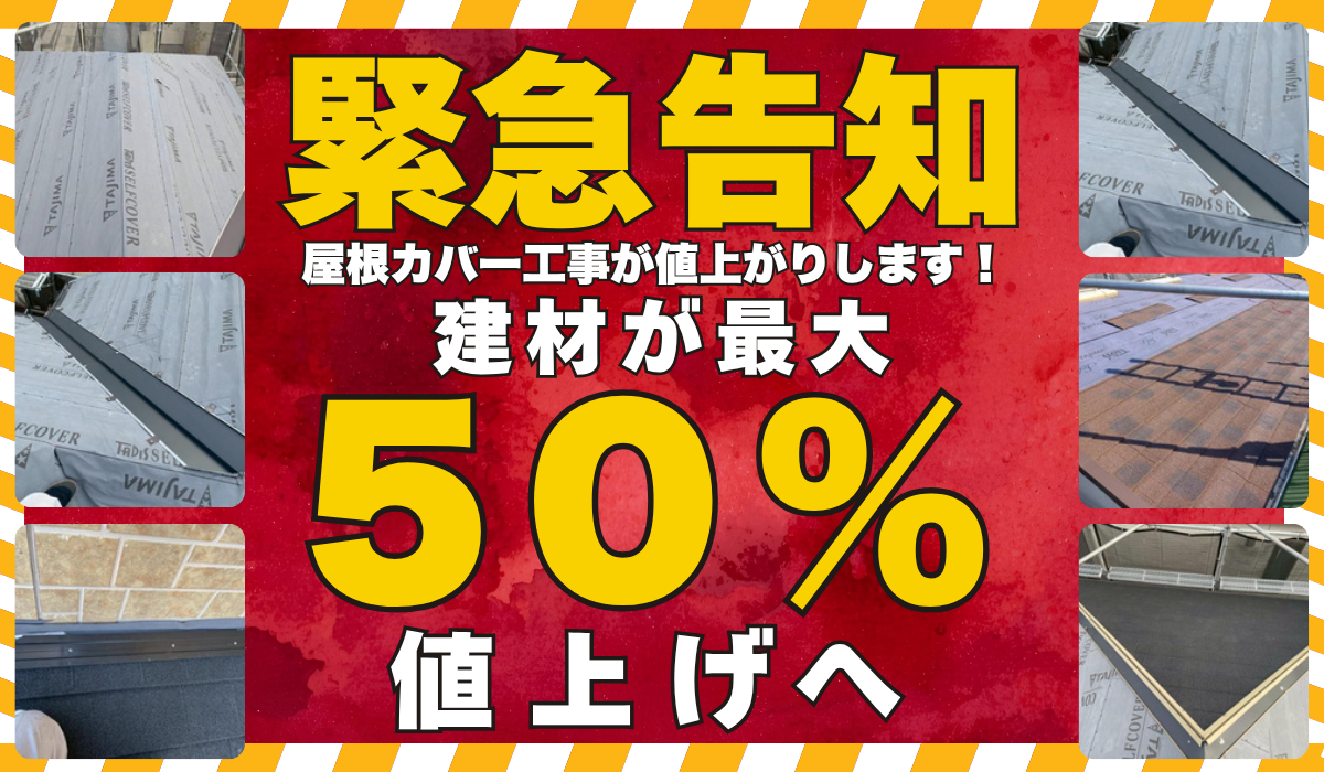 柏市・松戸市の皆様へ【緊急告知】防水紙を含む屋根カバー建材が最大50％の大幅値上げへ！