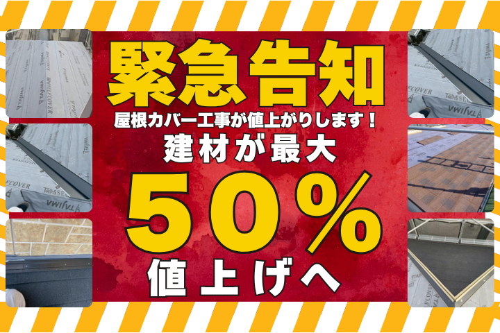 柏市　屋根カバー　口コミ3選柏市外壁屋根塗装工事　シャイン　屋根カバー　屋根リフォーム　大幅値上げ