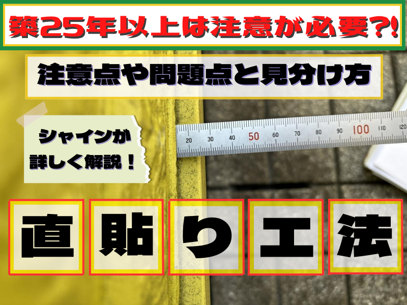 外装屋根塗装・金属屋根専門店シャイン