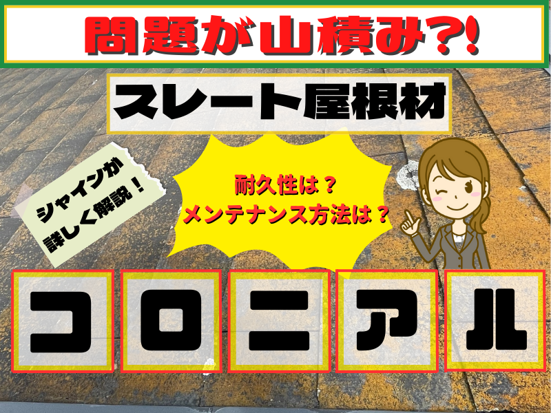 外装屋根塗装・金属屋根専門店シャイン