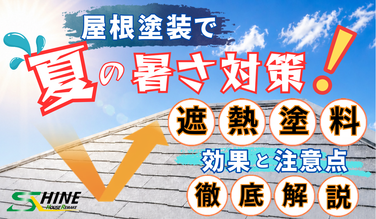 【柏市・松戸市周辺】遮熱塗装で暑さ対策｜効果と注意点を解説