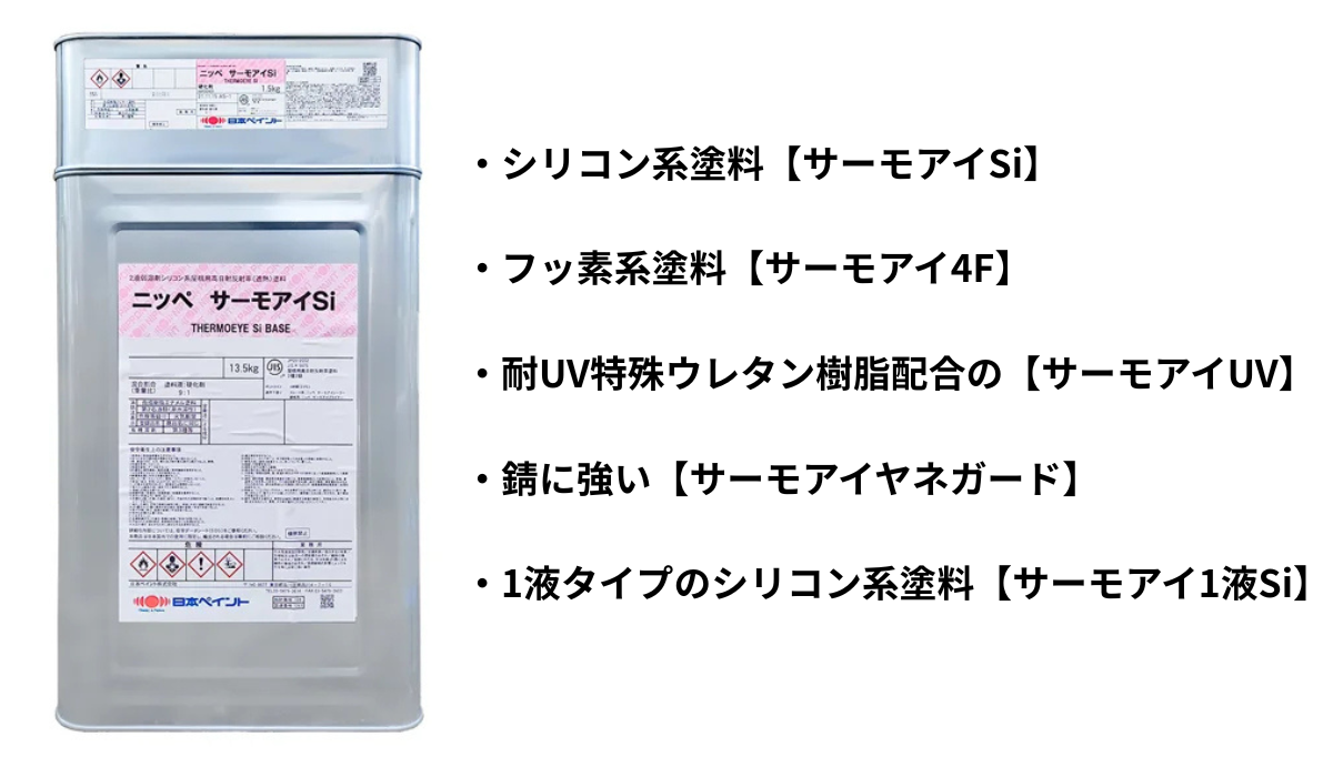 柏市　外壁屋根塗装工事のシャイン　遮熱塗装　日本ペイント　サーモアイシリーズの説明画像