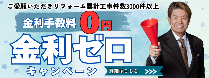 金利ゼロキャンペーン