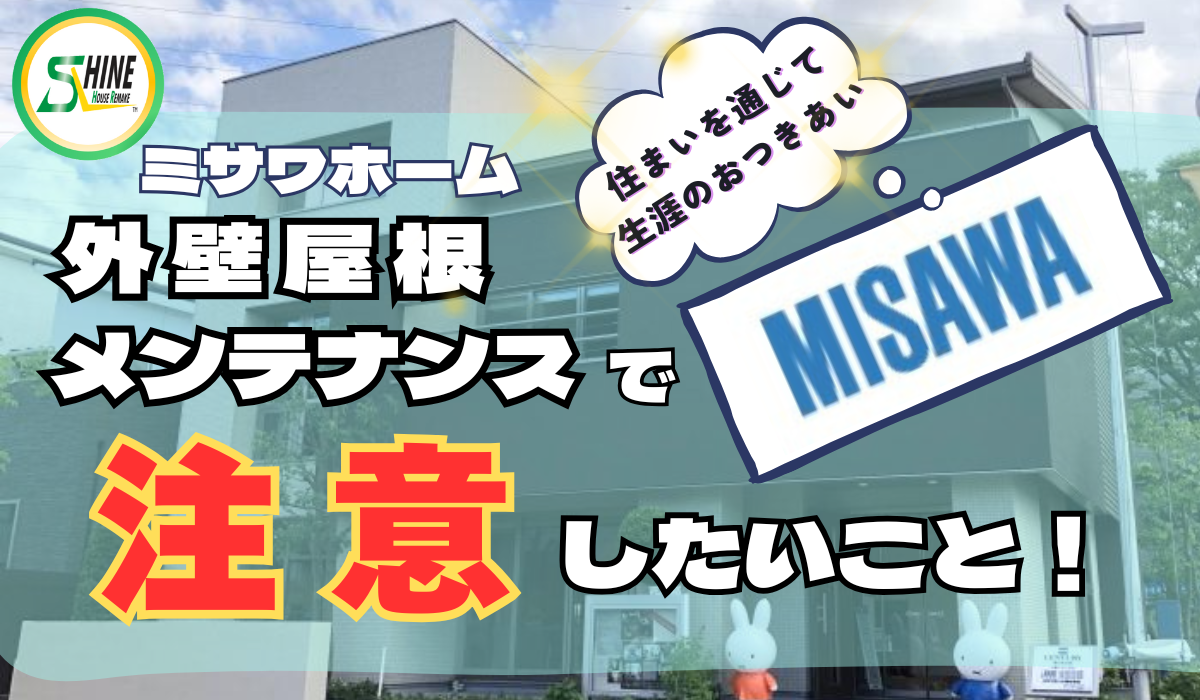 柏市外壁屋根塗装のシャイン　ミサワホーム　外壁　メンテナンス　ハウスメーカー　高い