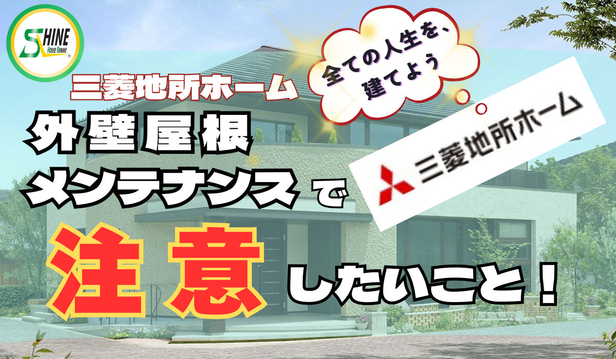 柏市外壁屋根塗装のシャイン　三菱地所ホーム　外壁　メンテナンス　ハウスメーカー　高い
