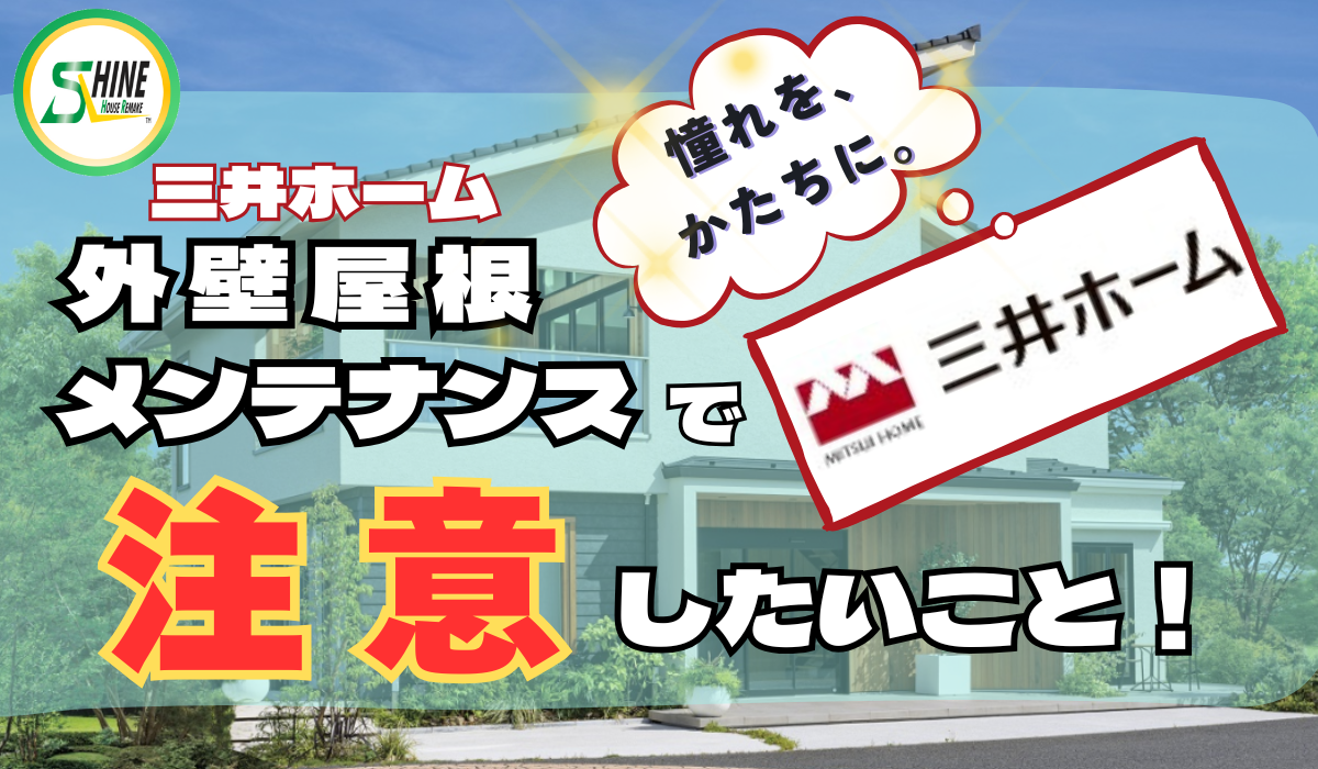 柏市外壁屋根塗装のシャイン　三井ホーム　外壁　メンテナンス　ハウスメーカー　高い