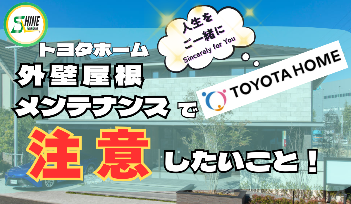 柏市外壁屋根塗装のシャイン　トヨタホーム　外壁　メンテナンス　ハウスメーカー　高い
