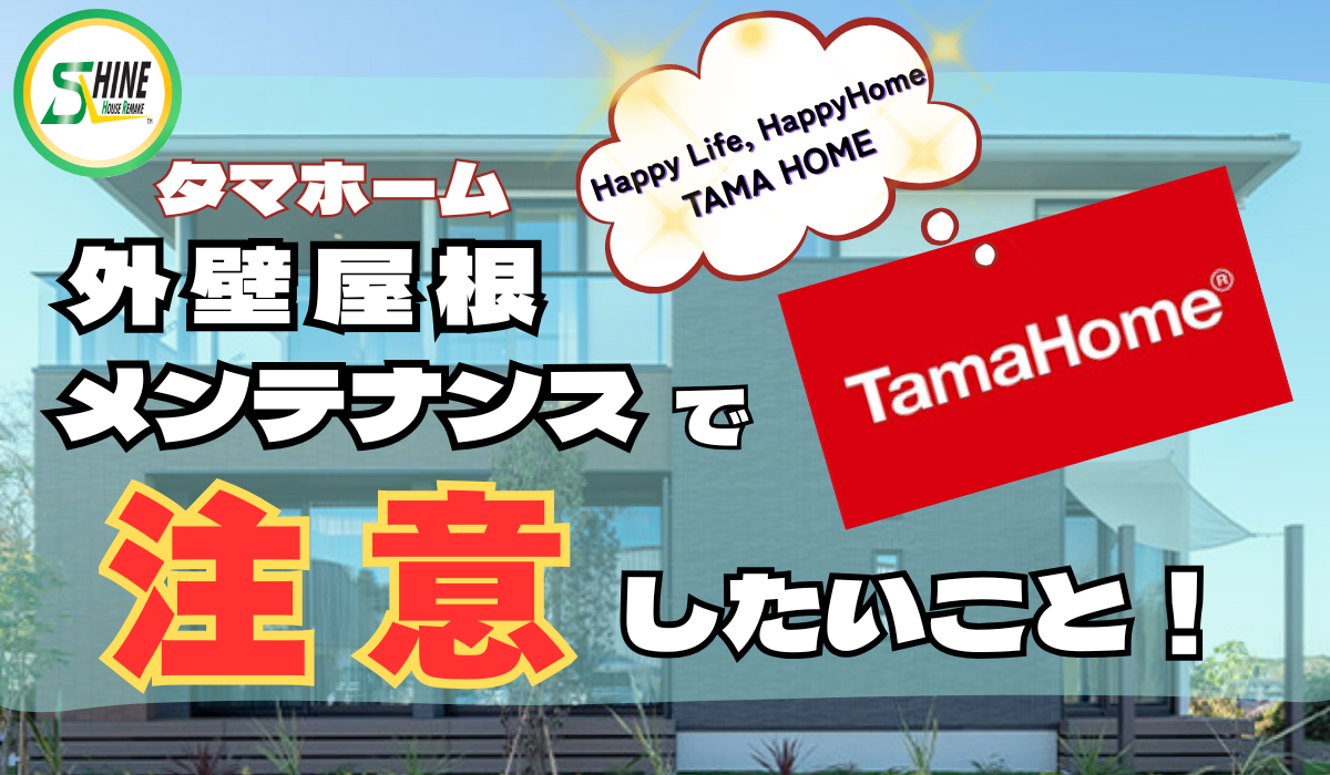 柏市外壁屋根塗装のシャイン　タマホーム　外壁　メンテナンス　ハウスメーカー　高い